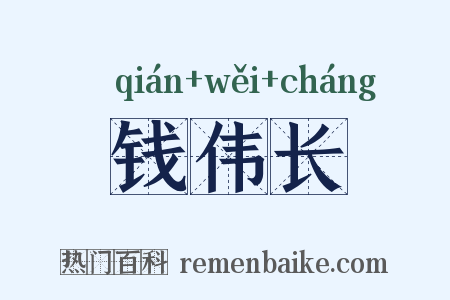 钱伟长是什么意思的图片